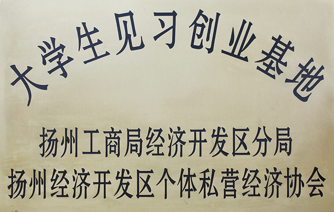 見習(xí)創(chuàng)業(yè)基地