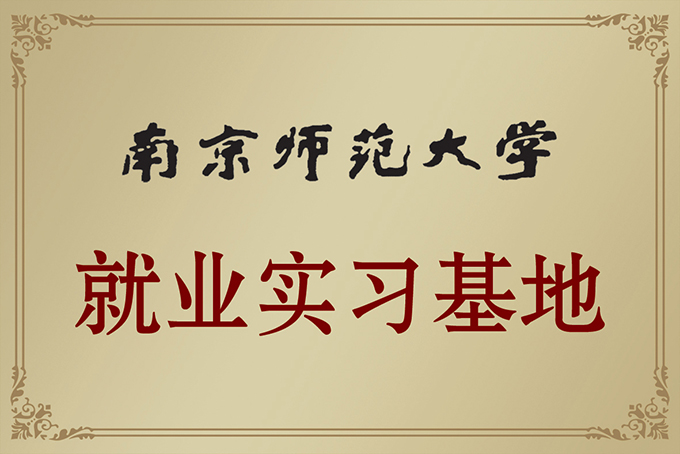 南京師范就業(yè)實(shí)習(xí)基地